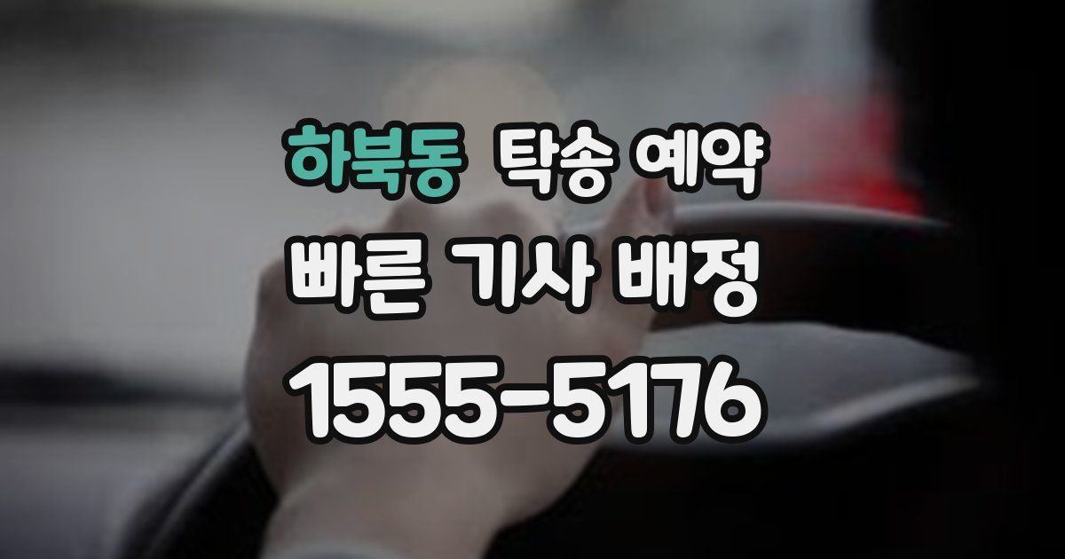 하북동 탁송 예약