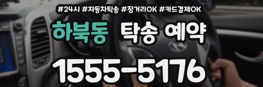 하북동 탁송 예약