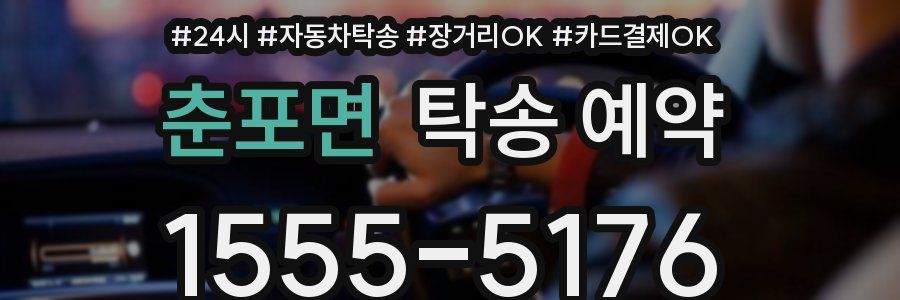 춘포면 탁송 예약
