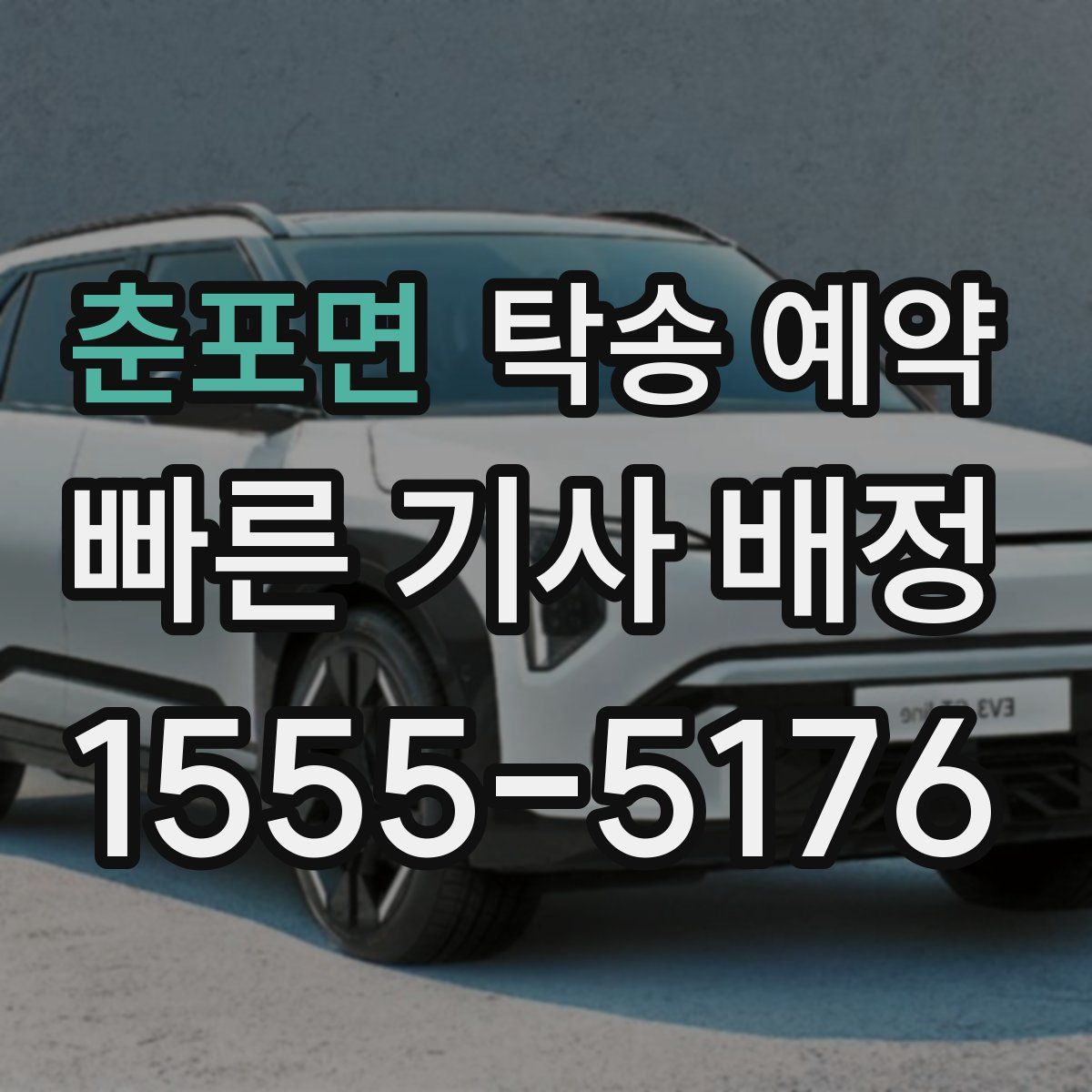춘포면 탁송 예약