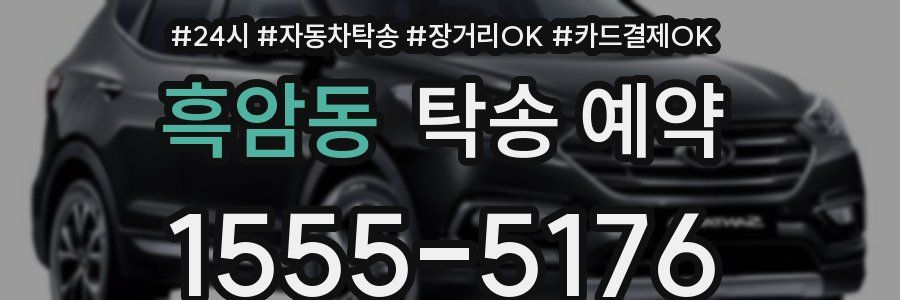 흑암동 탁송 예약