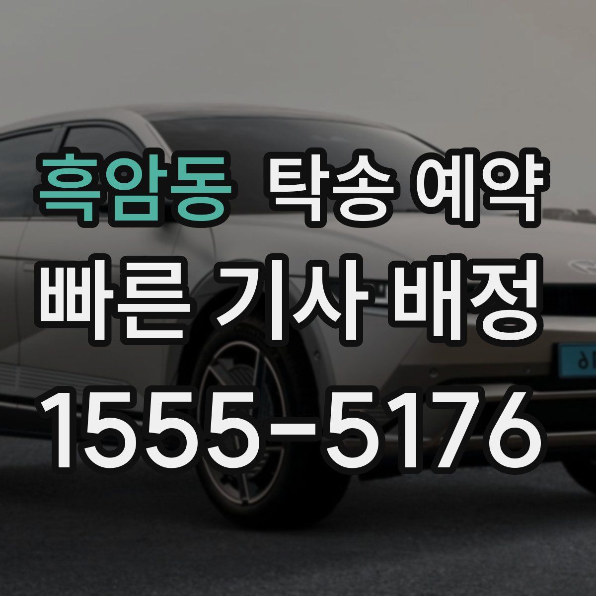 흑암동 탁송 예약