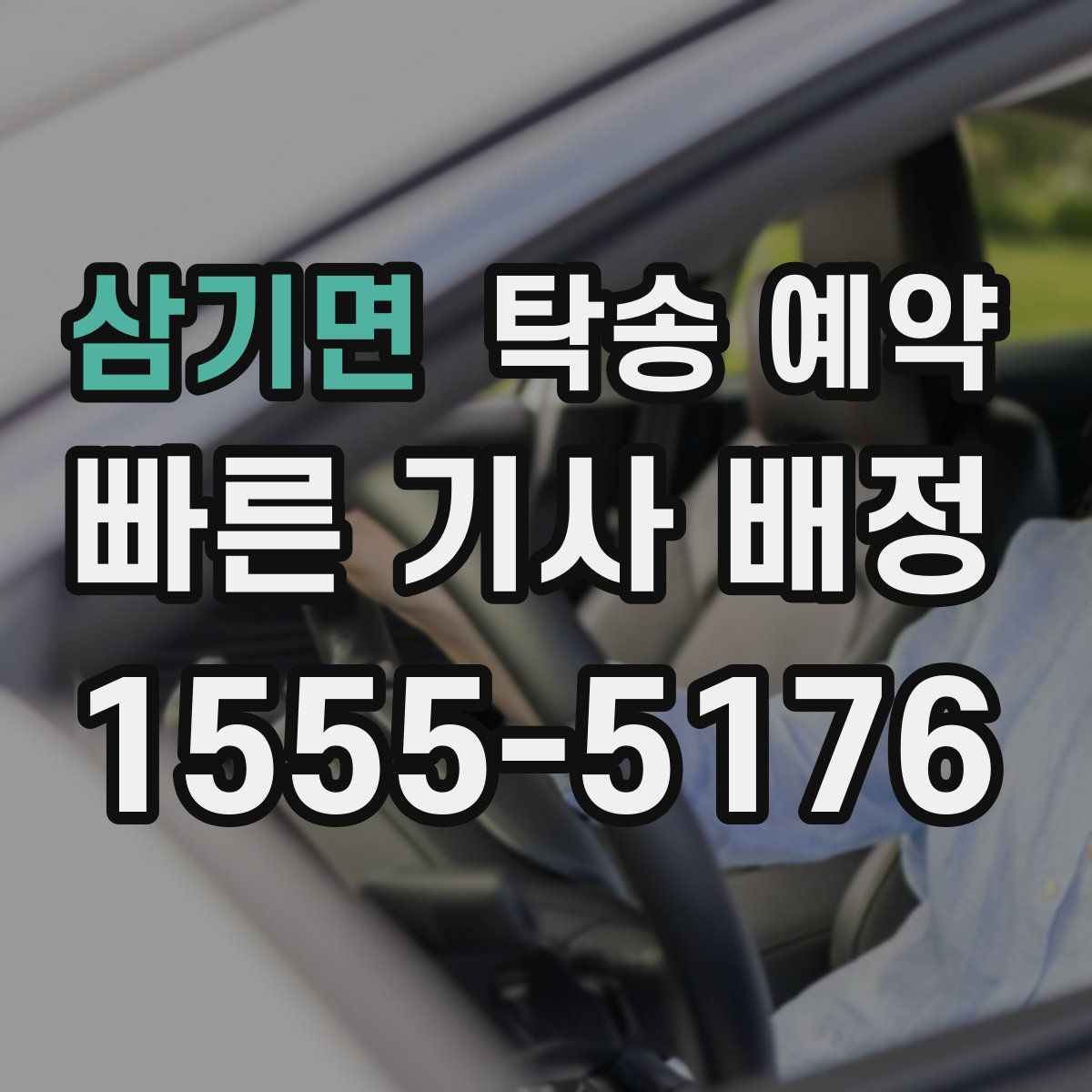 삼기면 탁송 예약