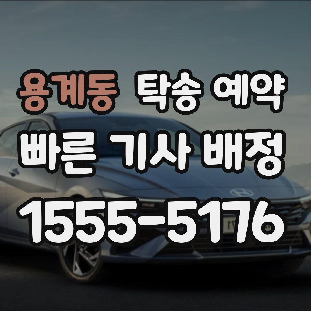 용계동 탁송 예약