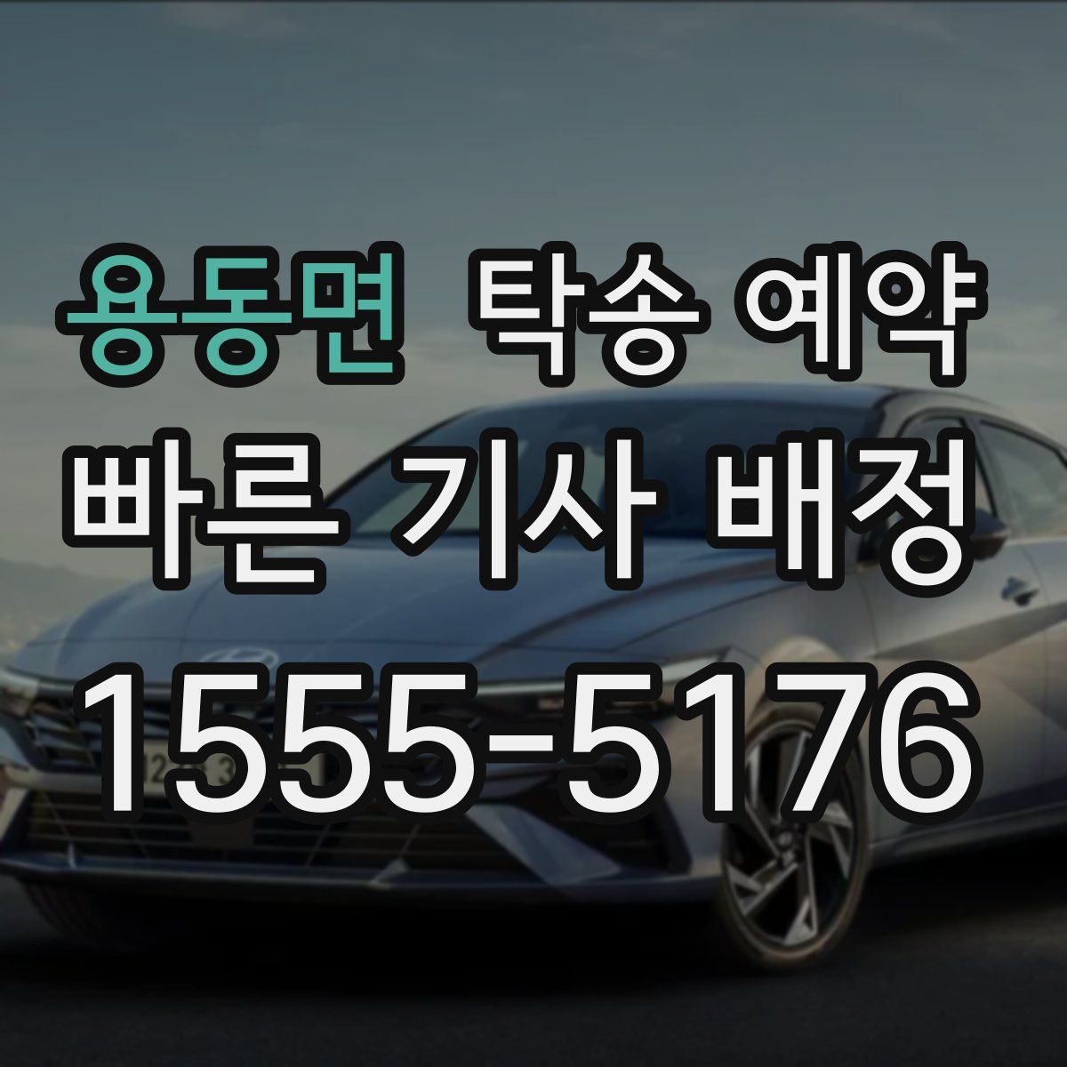 용동면 탁송 예약