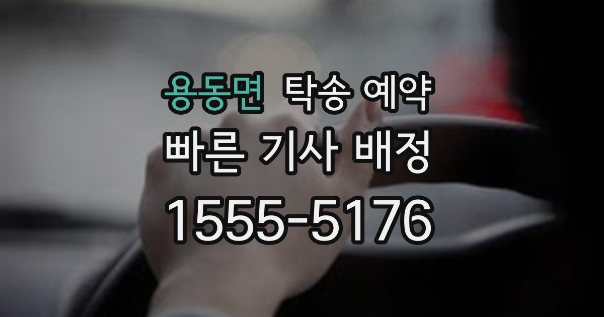 용동면 탁송 예약