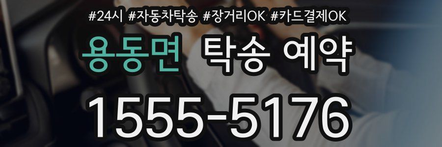 용동면 탁송 예약