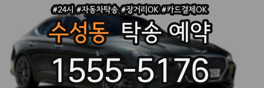 수성동 탁송 예약