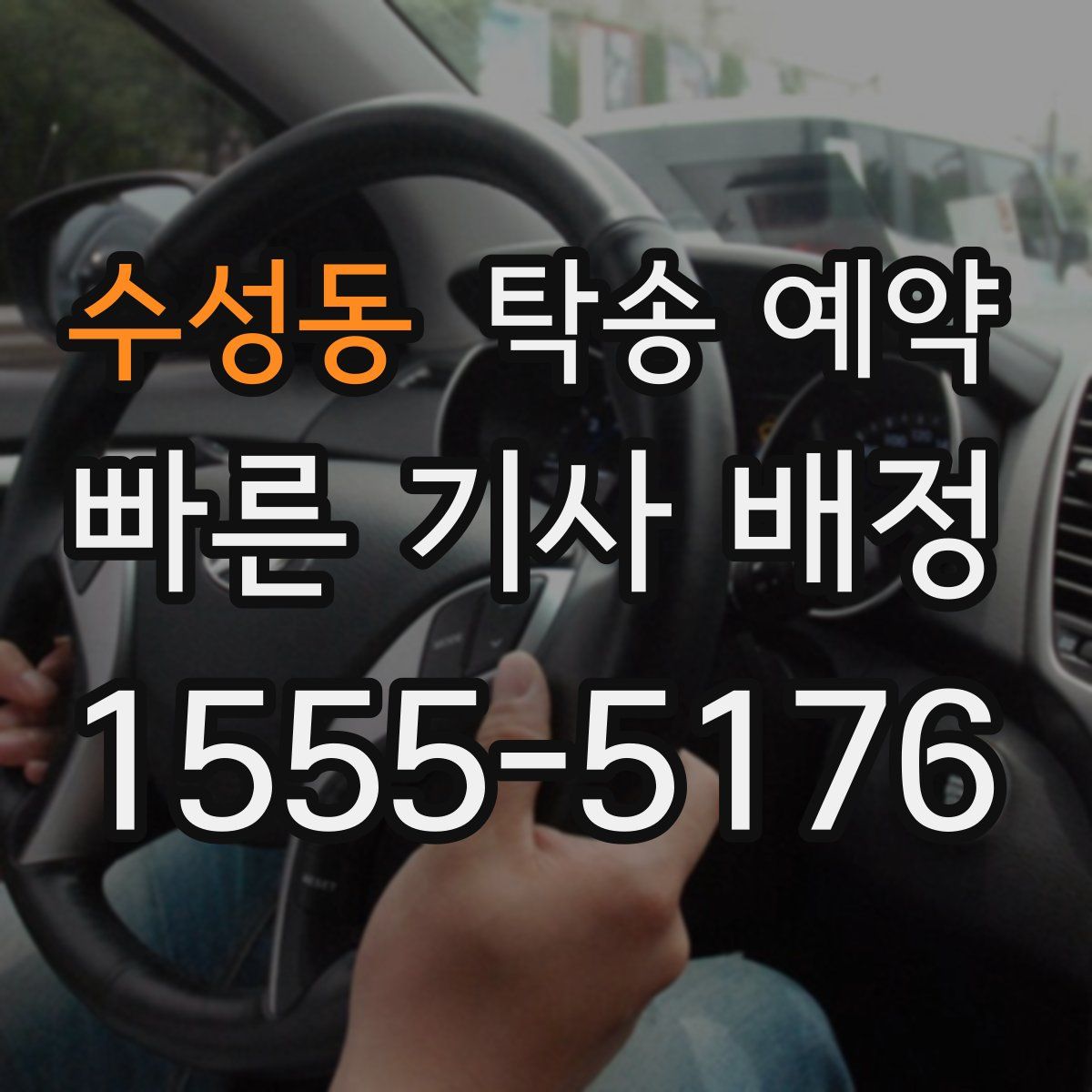 수성동 탁송 예약