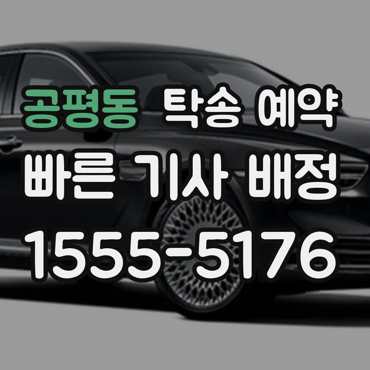 공평동 탁송 예약
