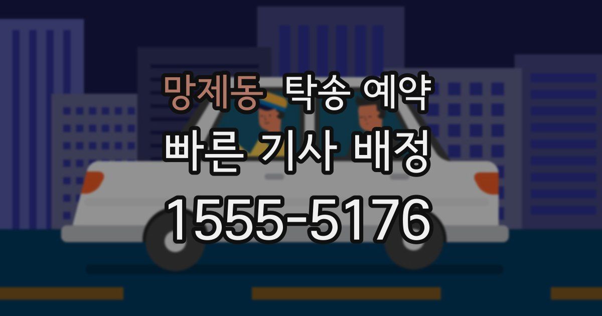 망제동 탁송 예약