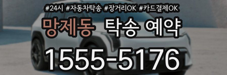 망제동 탁송 예약