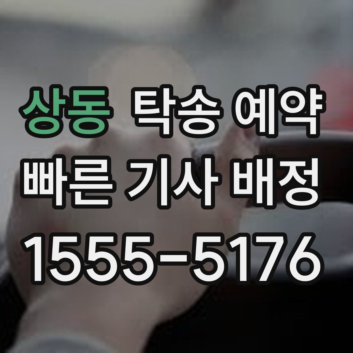 상동 탁송 예약 비용이 달라지는 대표적인 요인