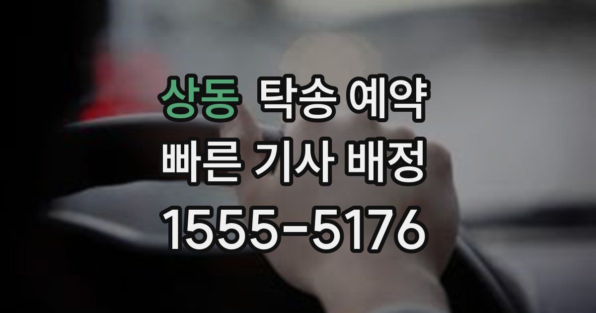 상동 탁송 예약