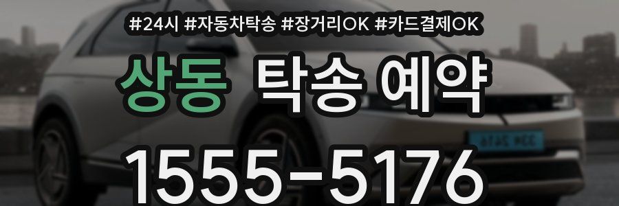 상동 탁송 예약