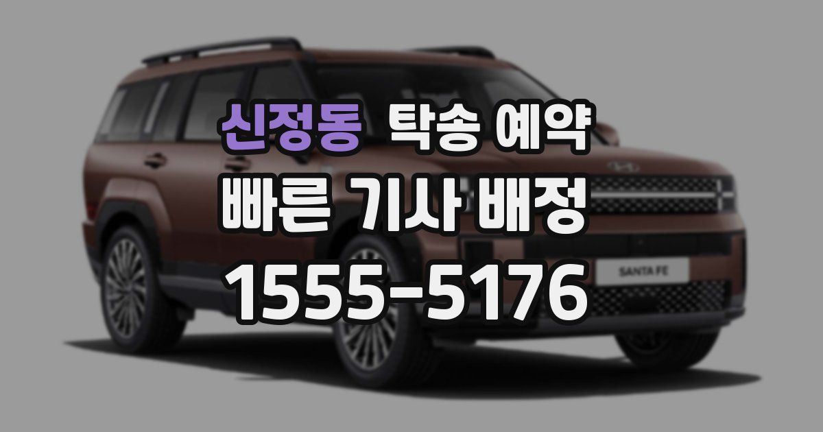 신정동 탁송 예약