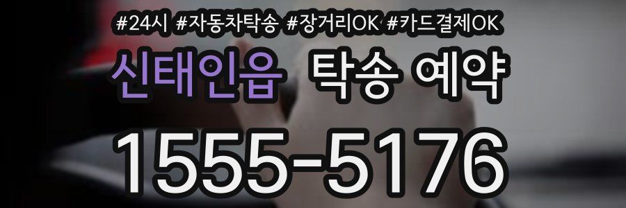 신태인읍 탁송 예약