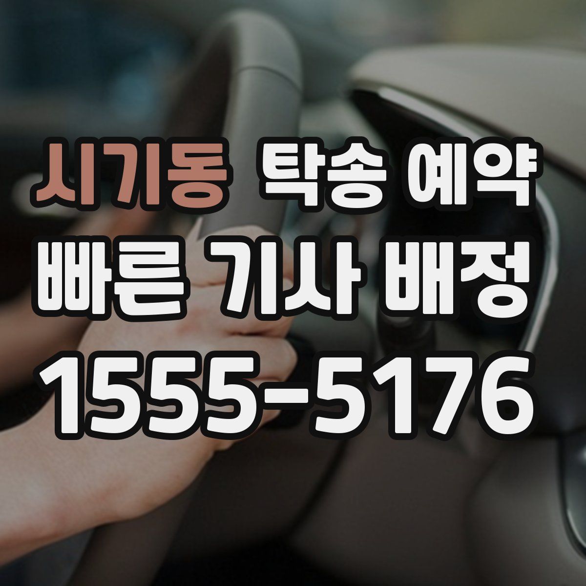 시기동 탁송 예약