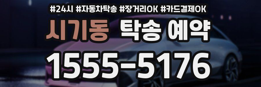 시기동 탁송 예약