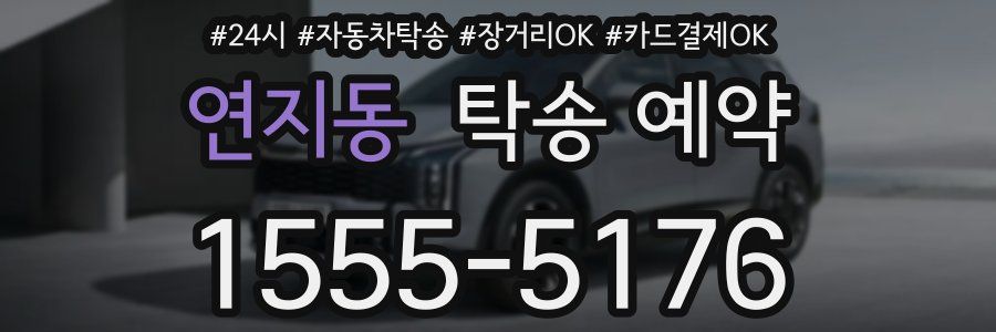 연지동 탁송 예약