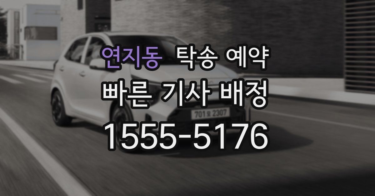 연지동 탁송 예약