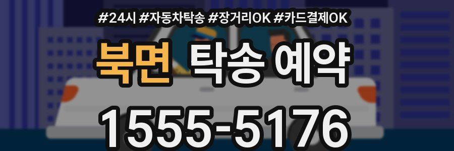 북면 탁송 예약