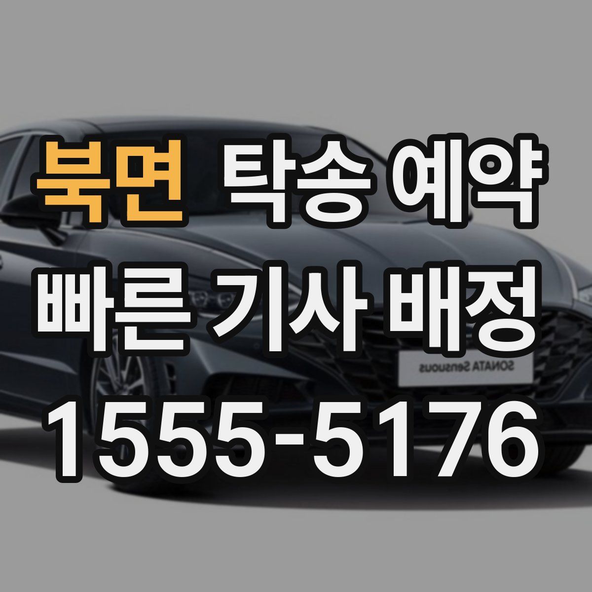 북면 탁송 예약