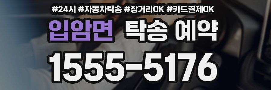 입암면 탁송 예약