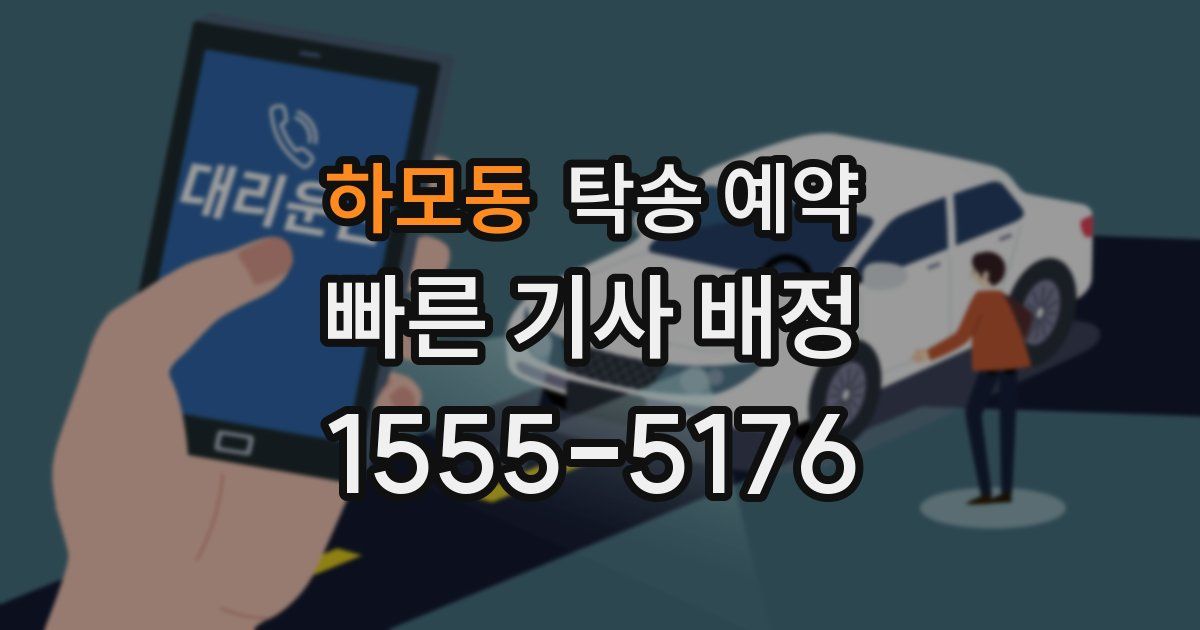 하모동 탁송 예약