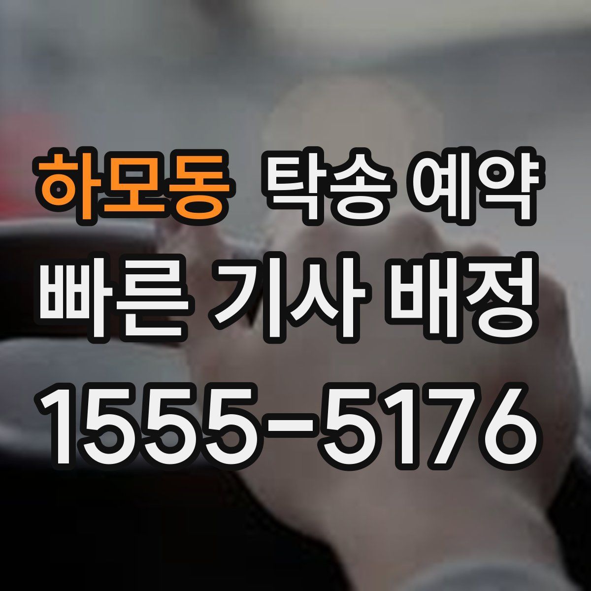 하모동 탁송 예약