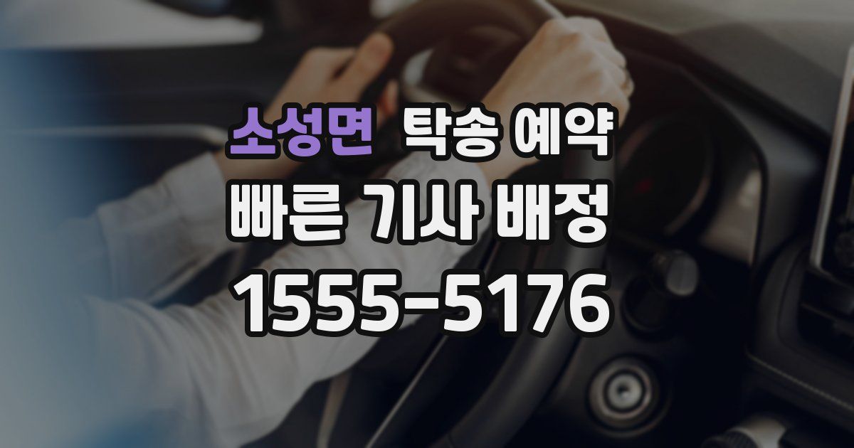 소성면 탁송 예약