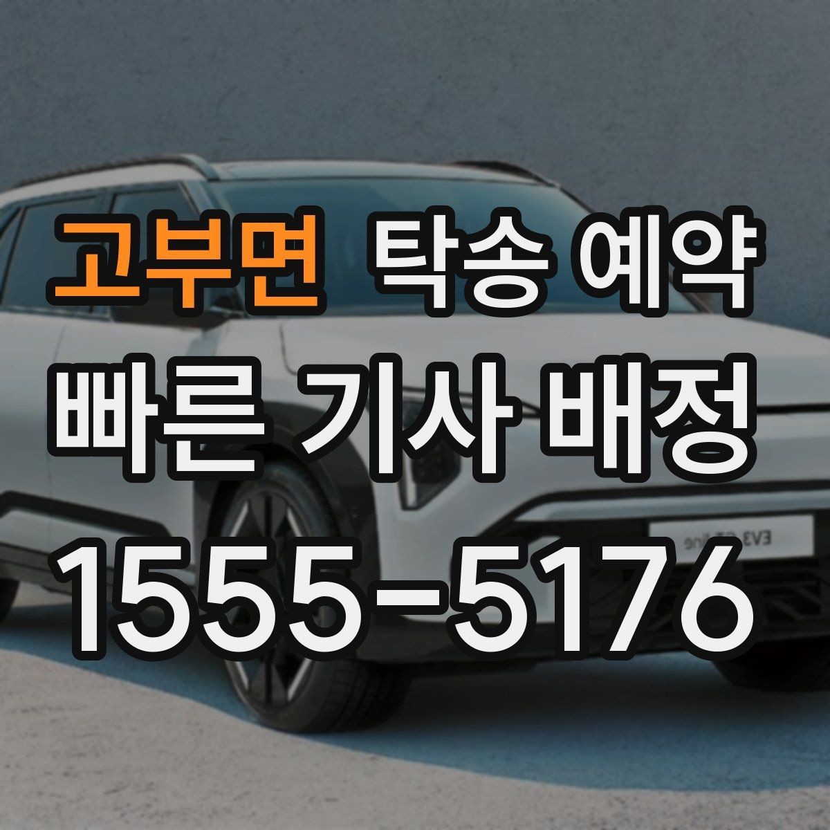 고부면 탁송 예약 가능한 차종과 제한 조건 안내