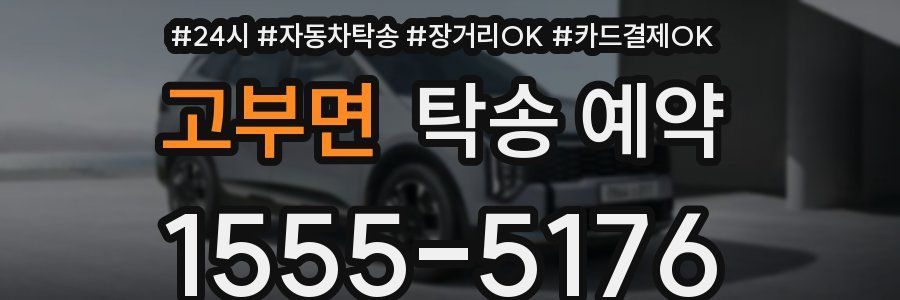 고부면 탁송 예약