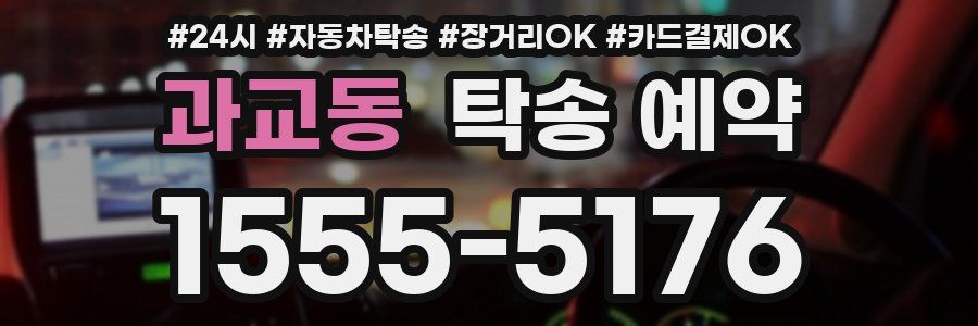 과교동 탁송 예약
