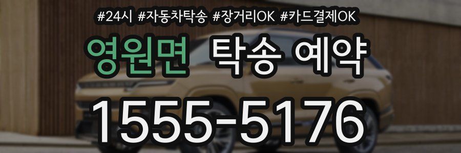 영원면 탁송 예약