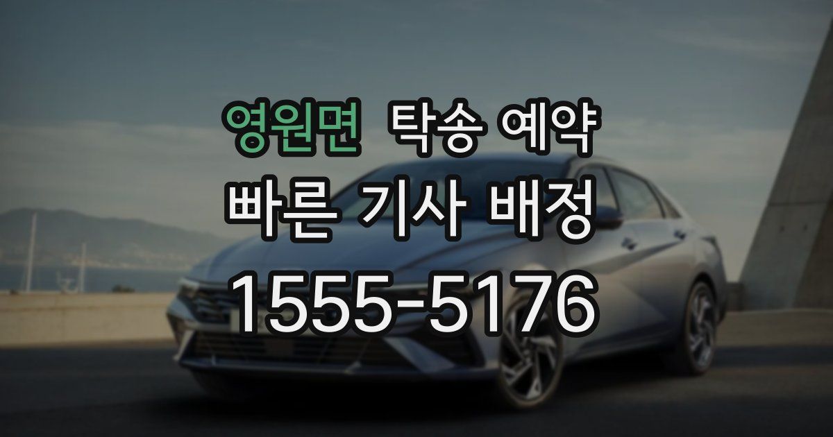 영원면 탁송 예약