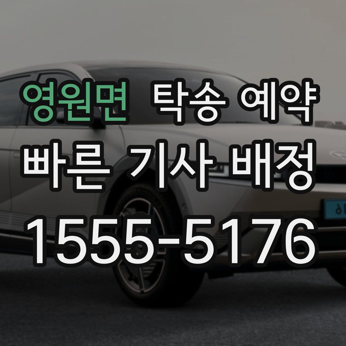 영원면 탁송 예약
