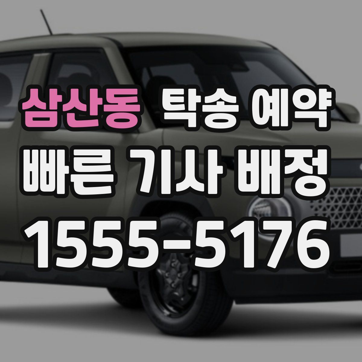 삼산동 탁송 예약
