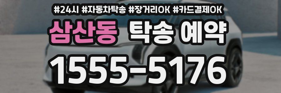 삼산동 탁송 예약