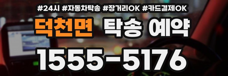 덕천면 탁송 예약