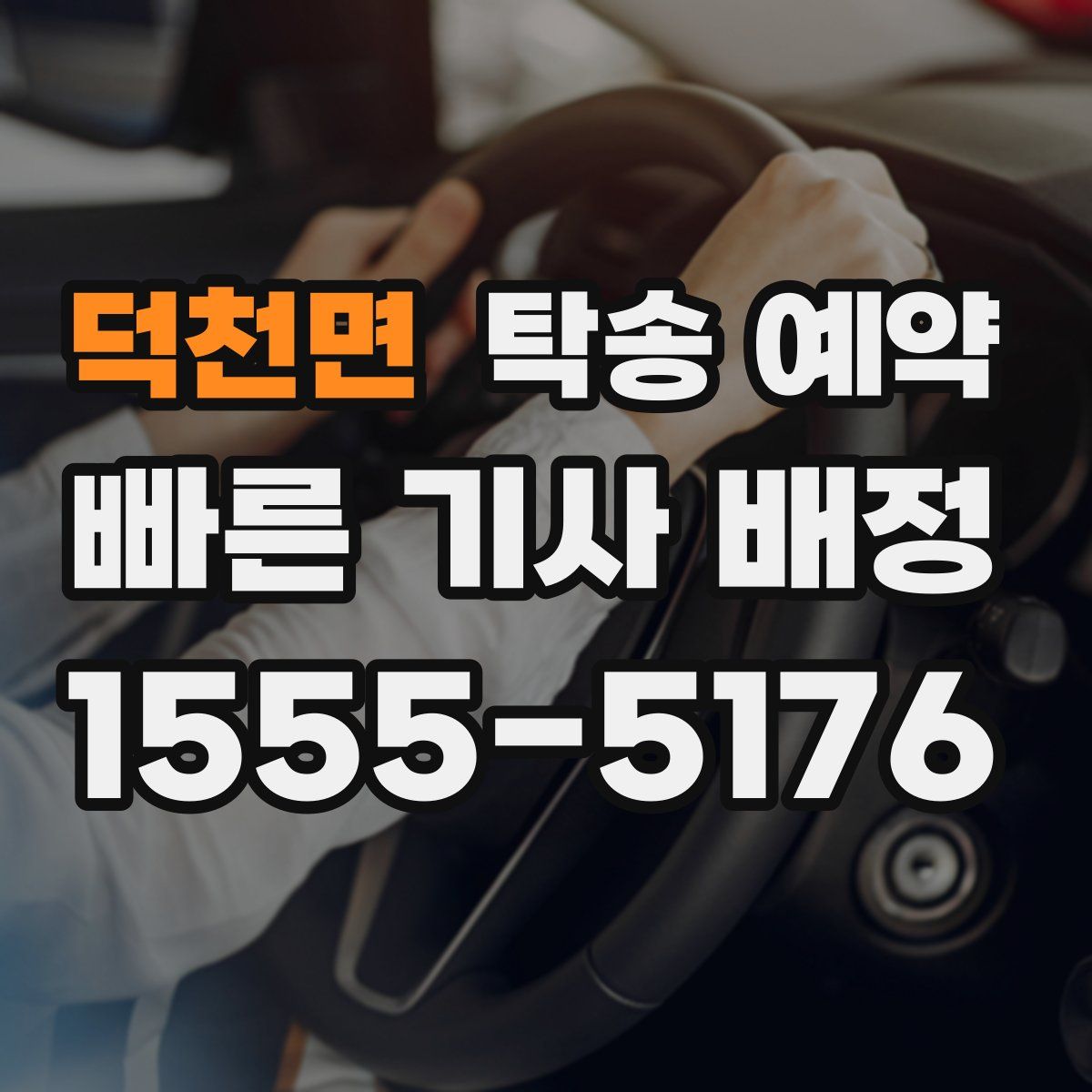 덕천면 탁송 예약