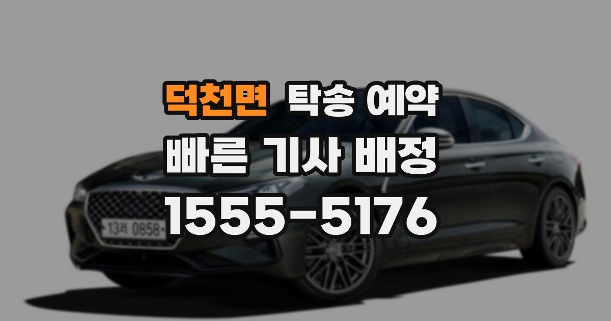 덕천면 탁송 예약