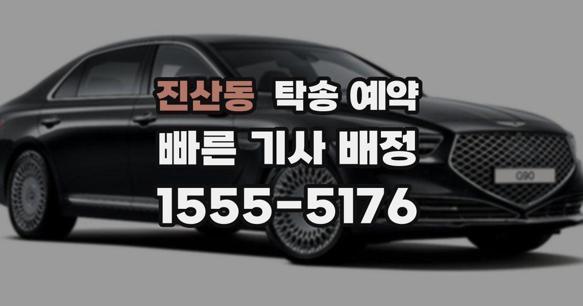 진산동 탁송 예약