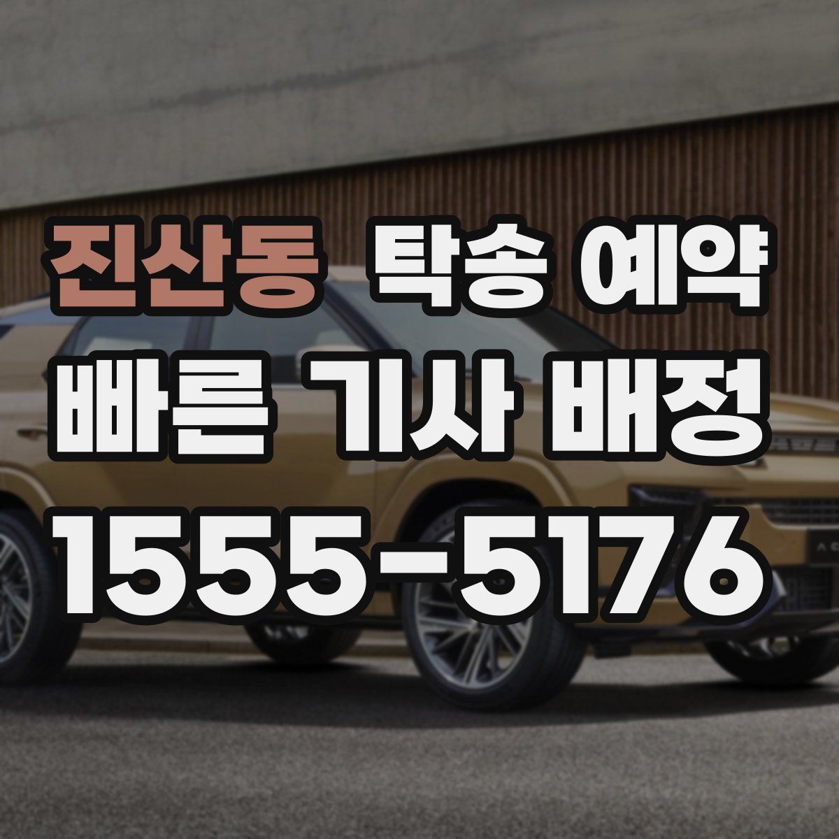 진산동 탁송 예약