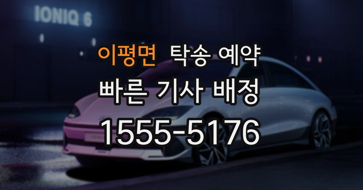 이평면 탁송 예약