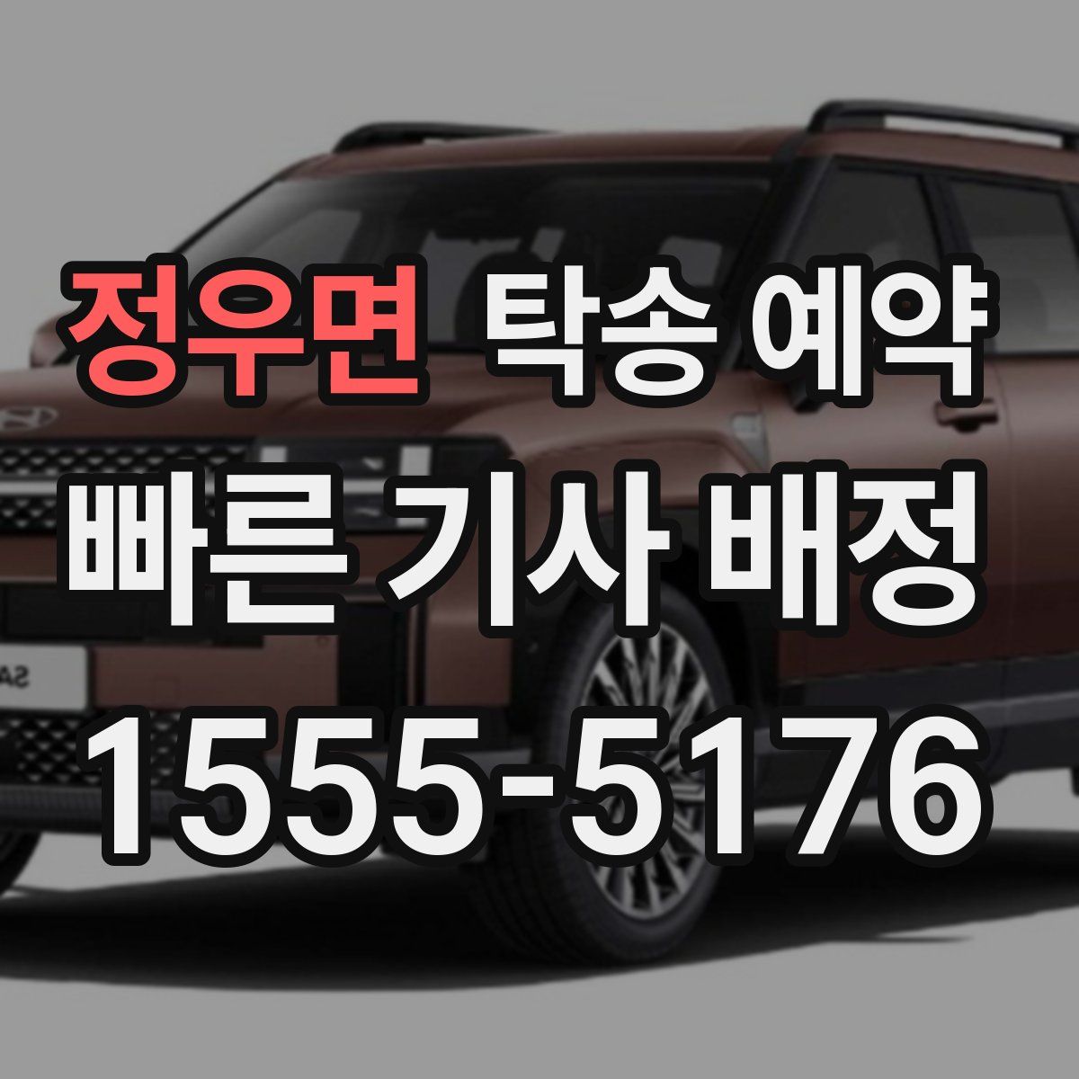 정우면 탁송 예약