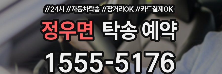 정우면 탁송 예약