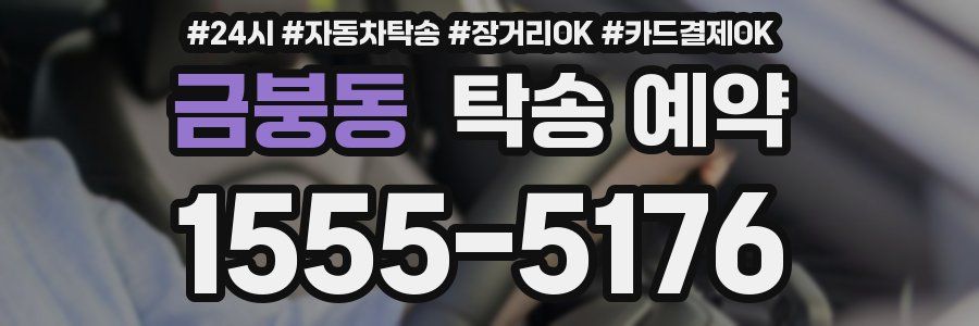 금붕동 탁송 예약