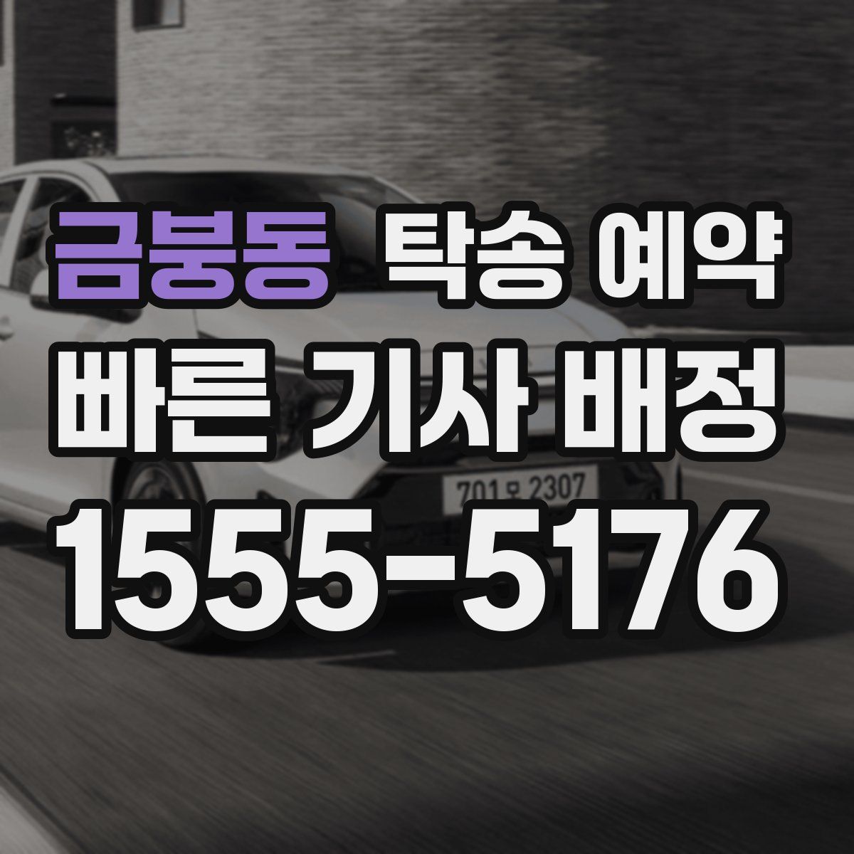 금붕동 탁송 예약
