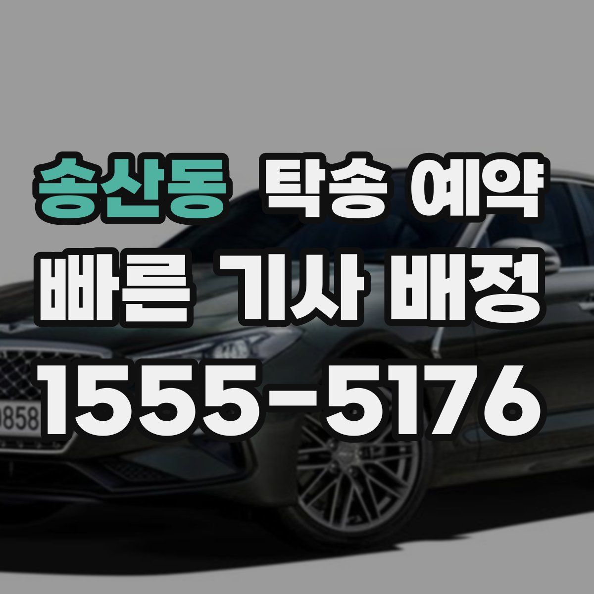 송산동 탁송 예약
